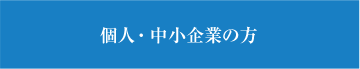 個人・中小企業の方