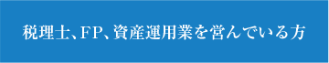 個税理士、ＦＰ、資産運用業を営んでいる方